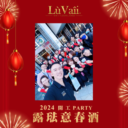 2024  Luvaii春酒派對