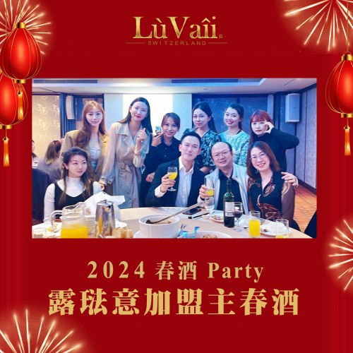 2024加盟春酒晚宴